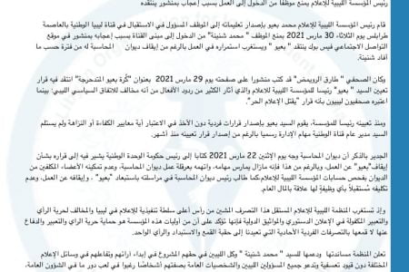 على رئيس المؤسسة الليبية للإعلام التوقف عن التصرفات الفردية القامعة لحرية الرأي والتعبير المنظمة الليبية للإعلام المستقل