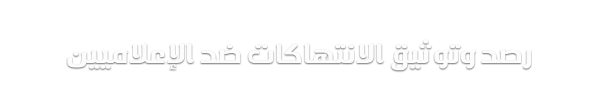 المنظمة الليبية للإعلام المستقل