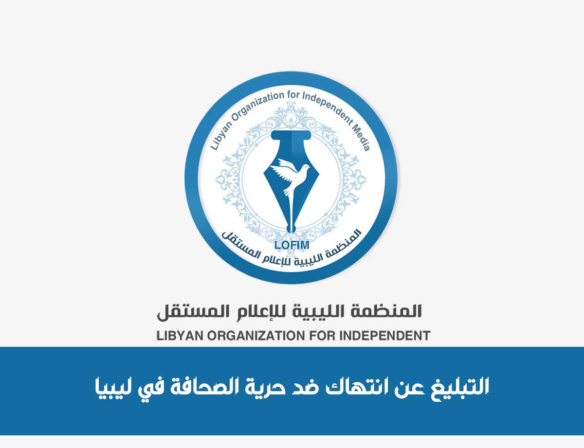 بلغ عن انتهاك ضد حرية الصحافة في ليبيا