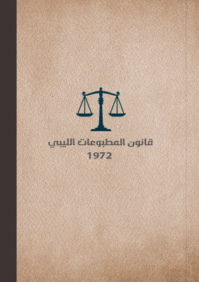 قانون-المطبوعات-الليبي